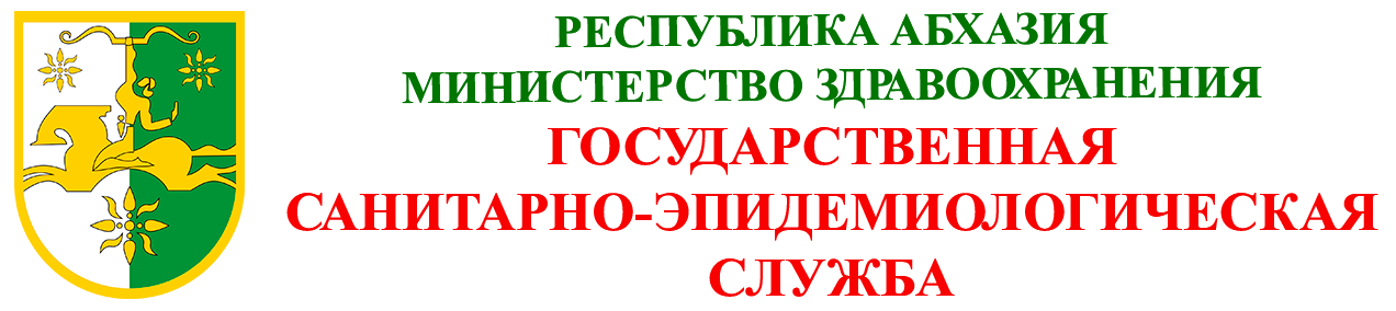 ГОСУДАРСТВЕННАЯ САНИТАРНО-ЭПИДИМИОЛОГИЧЕСКАЯ СЛУЖБА РЕСПУБЛИКИ АБХАЗИЯ
